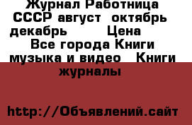 Журнал Работница СССР август, октябрь, декабрь 1956 › Цена ­ 750 - Все города Книги, музыка и видео » Книги, журналы   